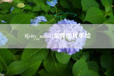 驻马店金牌图片手绘