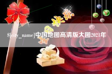 驻马店中国地图高清版大图2021年