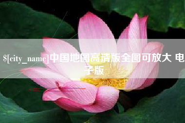 驻马店中国地图高清版全图可放大 电子版