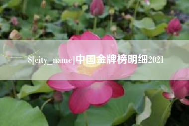 驻马店中国金牌榜明细2021