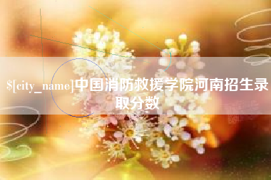 驻马店中国消防救援学院河南招生录取分数