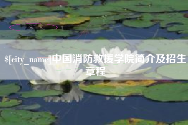 驻马店中国消防救援学院简介及招生章程