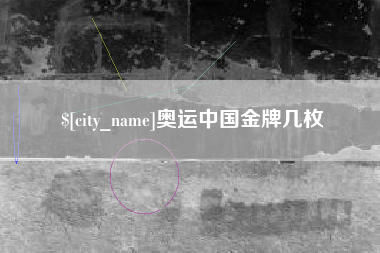 驻马店奥运中国金牌几枚