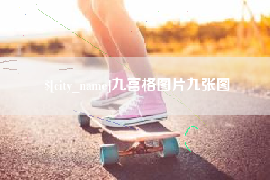 驻马店九宫格图片九张图