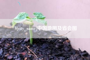 驻马店中国地图及省会图