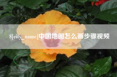 驻马店中国地图怎么画步骤视频