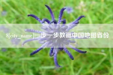 驻马店一步一步教画中国地图省份
