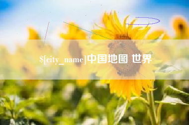 驻马店中国地图 世界