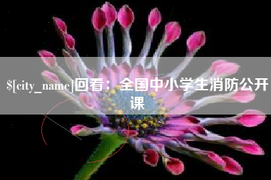 驻马店回看：全国中小学生消防公开课