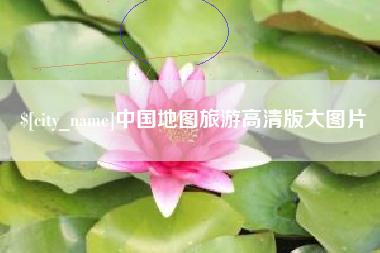 驻马店中国地图旅游高清版大图片
