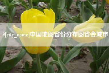 驻马店中国地图省份分布图省会城市