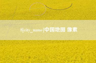 驻马店中国地图 像素