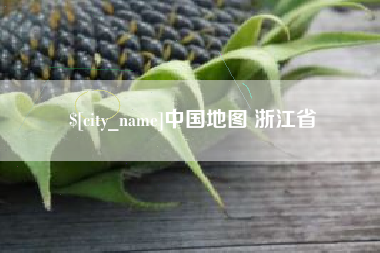 驻马店中国地图 浙江省