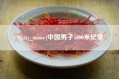 驻马店中国男子5000米纪录