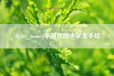 驻马店中国地图小学生手绘