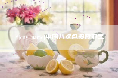 驻马店中国八次包揽冠亚军