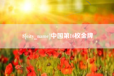 驻马店中国第16枚金牌