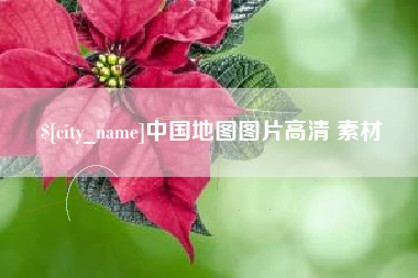 驻马店中国地图图片高清 素材