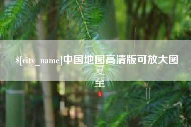 驻马店中国地图高清版可放大图