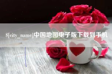 驻马店中国地图电子版下载到手机