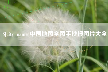 驻马店中国地图全图手抄报图片大全