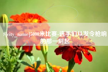 驻马店5000米比赛-选手们从发令枪响的那一刻起