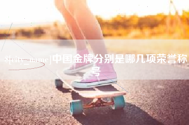 驻马店中国金牌分别是哪几项荣誉称号