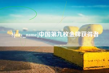 驻马店中国第九枚金牌获得者