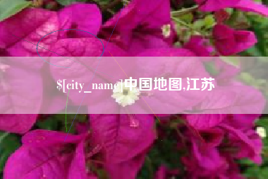 驻马店中国地图,江苏