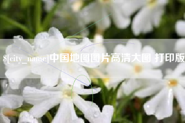 驻马店中国地图图片高清大图 打印版