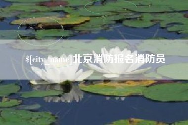 驻马店北京消防报名消防员