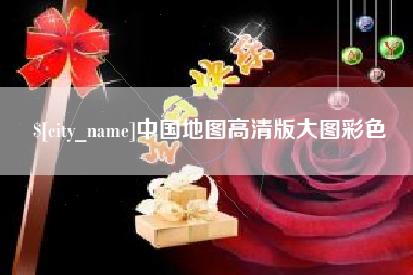 驻马店中国地图高清版大图彩色