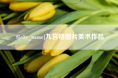 驻马店九宫格图片美术作品