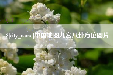 驻马店中国地图九宫八卦方位图片