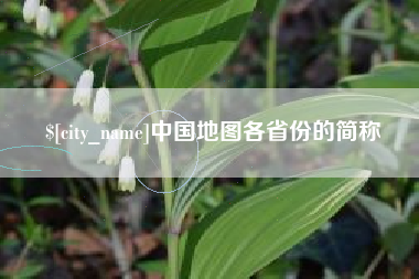 驻马店中国地图各省份的简称
