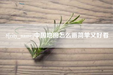 驻马店中国地图怎么画简单又好看