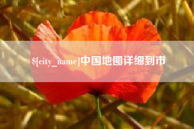 驻马店中国地图详细到市