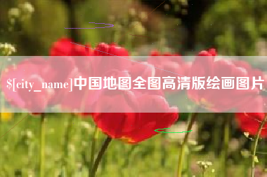 驻马店中国地图全图高清版绘画图片