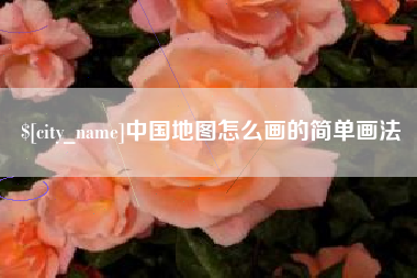驻马店中国地图怎么画的简单画法