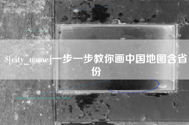 驻马店一步一步教你画中国地图含省份