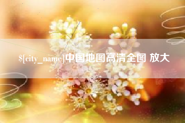 驻马店中国地图高清全图 放大