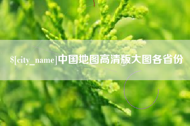 驻马店中国地图高清版大图各省份