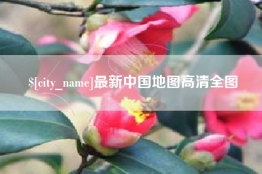 驻马店最新中国地图高清全图