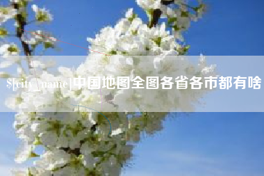 驻马店中国地图全图各省各市都有啥