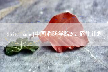 驻马店中国消防学院2021招生计划