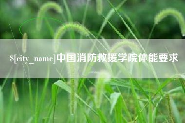 驻马店中国消防救援学院体能要求
