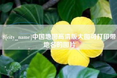 驻马店中国地图高清版大图可打印带地名的图片