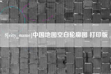 驻马店中国地图空白轮廓图 打印版