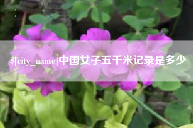 驻马店中国女子五千米记录是多少