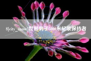 驻马店世界男子5000米纪录保持者